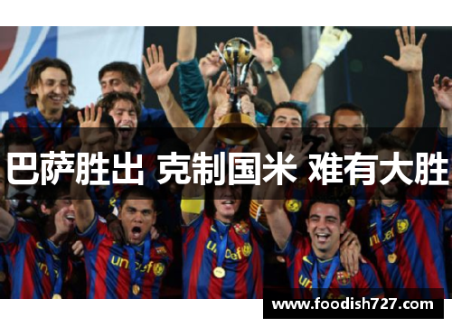 巴萨胜出 克制国米 难有大胜
