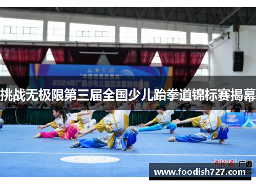 挑战无极限第三届全国少儿跆拳道锦标赛揭幕