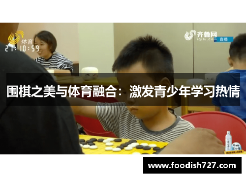 围棋之美与体育融合：激发青少年学习热情