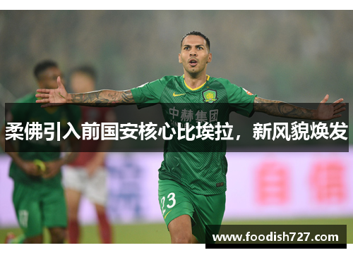 柔佛引入前国安核心比埃拉，新风貌焕发