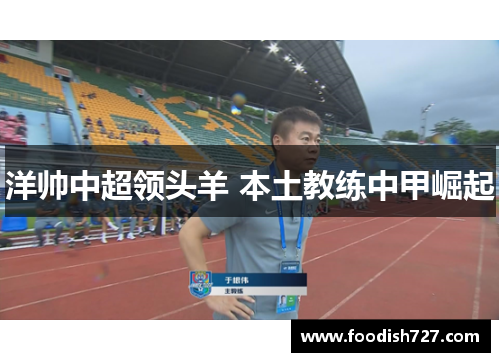 洋帅中超领头羊 本土教练中甲崛起