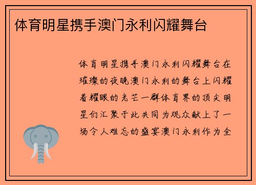 体育明星携手澳门永利闪耀舞台