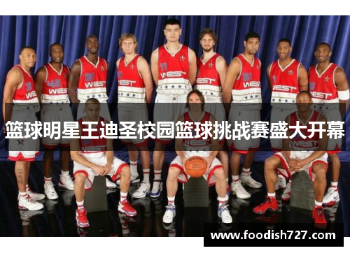 篮球明星王迪圣校园篮球挑战赛盛大开幕