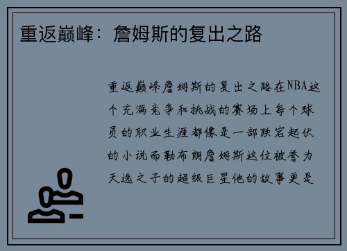 重返巅峰：詹姆斯的复出之路