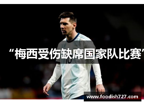 “梅西受伤缺席国家队比赛”