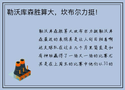 勒沃库森胜算大，坎布尔力挺！