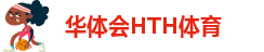 hth华体会